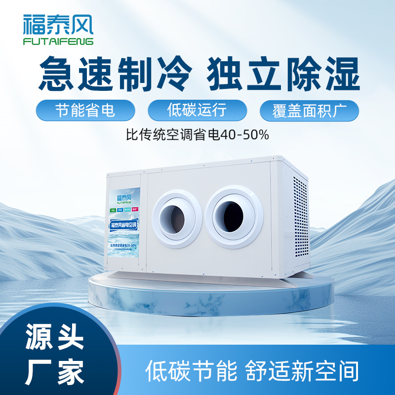青海工業(yè)省電空調(diào)FTF-…