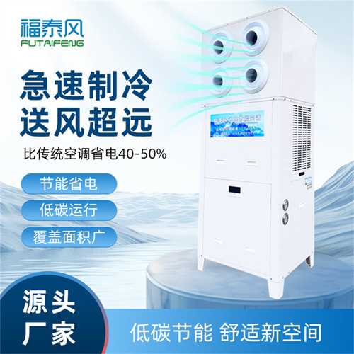 江北蒸發(fā)冷空調(diào)FTF-05F